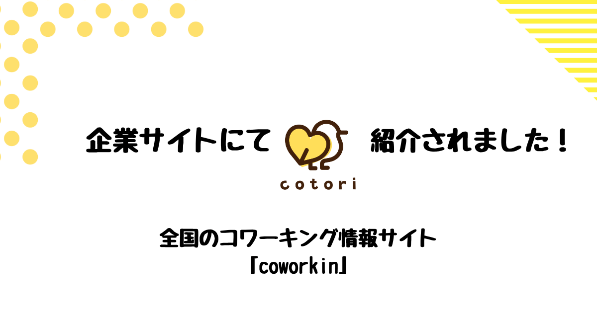 札幌のコワーキングスペースとして全国のコワーキング情報サイトにて紹介されたイメージ