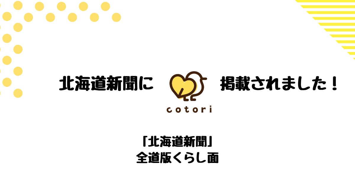ママの居場所cotoriが北海道新聞で紹介されたイメージ