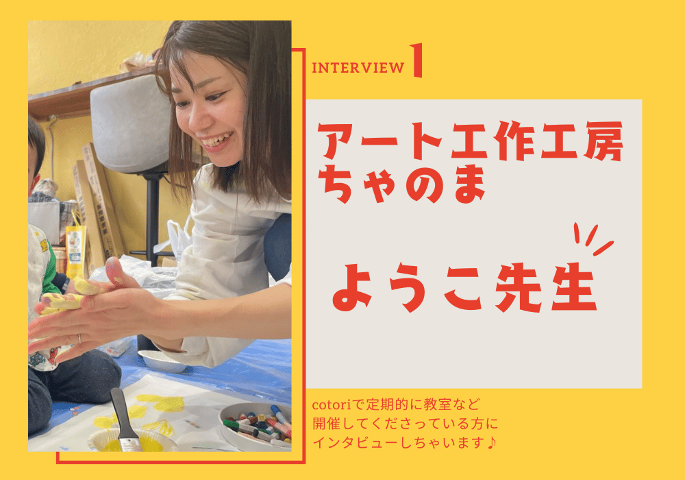 札幌のアート教室「アート工作工房ちゃのま」ようこ先生の紹介イメージ